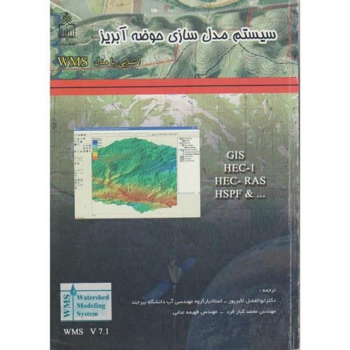 Watershed Modeling System (Introduction to WMS Software)-Dr Abolfazl Akbarpoor