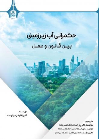 Groundwater Governance Between Law and Practice - Dr. Abolfazl Akbarpour